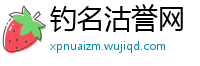 钓名沽誉网